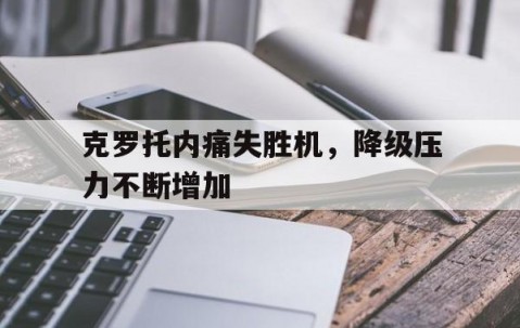 百家乐玩法-关于克罗托内痛失胜机，降级压力不断增加的信息